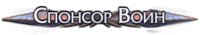 Спонсор Воин Спонсор Воин