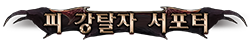 피 강탈자 서포터