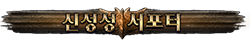신성성 서포터