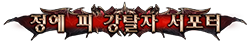 정예 피 강탈자 서포터