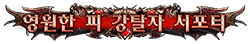 영원한 피 강탈자 서포터 영원한 피 강탈자 서포터