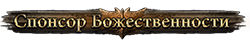 Спонсор Божественности