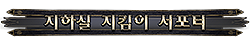 지하실 지킴이 서포터