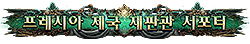 프레시아 제국 재판관 서포터