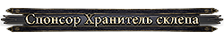 Спонсор Хранитель склепа