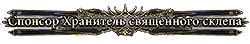 Спонсор Хранитель священного склепа