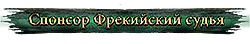 Спонсор Фрекийский судья