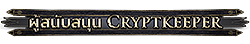 ผู้สนับสนุน Cryptkeeper