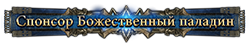 Спонсор Божественный паладин
