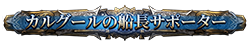 カルグールの船長サポーター カルグールの船長サポーター