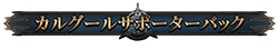 カルグールサポーター カルグールサポーター