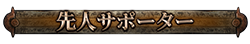 先人サポーター 先人サポーター