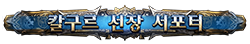 칼구르 선장 서포터 칼구르 선장 서포터
