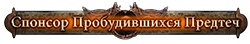 Спонсор Пробуждённый предтеча