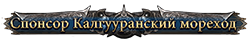 Спонсор Калгууранский мореход Спонсор Калгууранский мореход