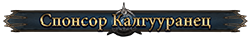 Спонсор Калгууранец