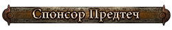 Спонсор Предтеча