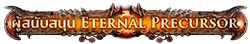 ผู้สนับสนุน Eternal Precursor ผู้สนับสนุน Eternal Precursor