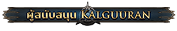 ผู้สนับสนุน Kalguuran ผู้สนับสนุน Kalguuran