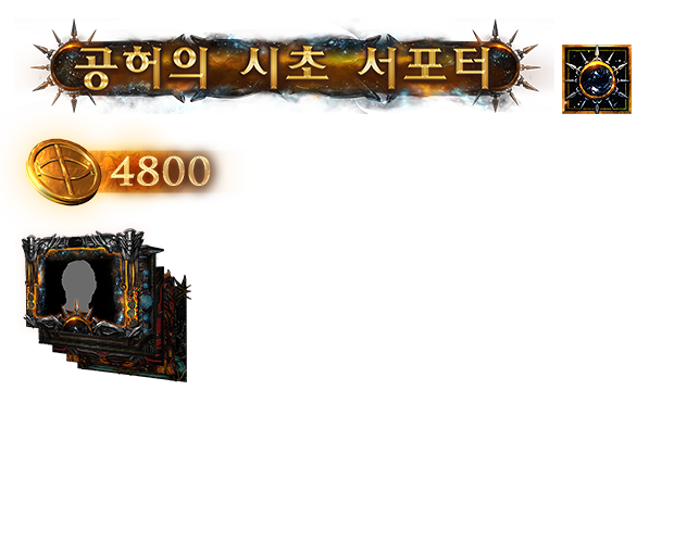 공허의 시초 서포터 팩