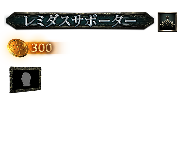レミダスサポーターパック