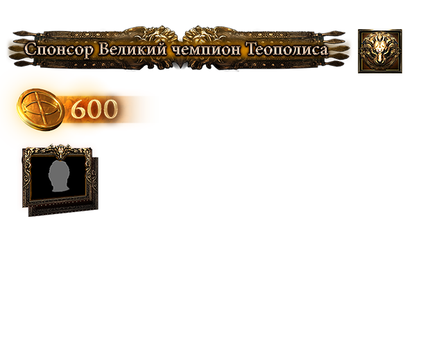 Набор поддержки Великого чемпиона Теополиса