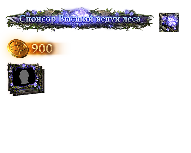 Набор поддержки Высшего ведуна леса
