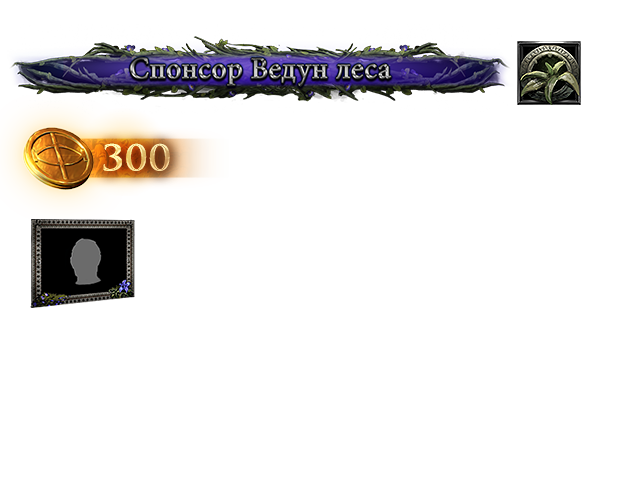 Набор поддержки Ведуна леса