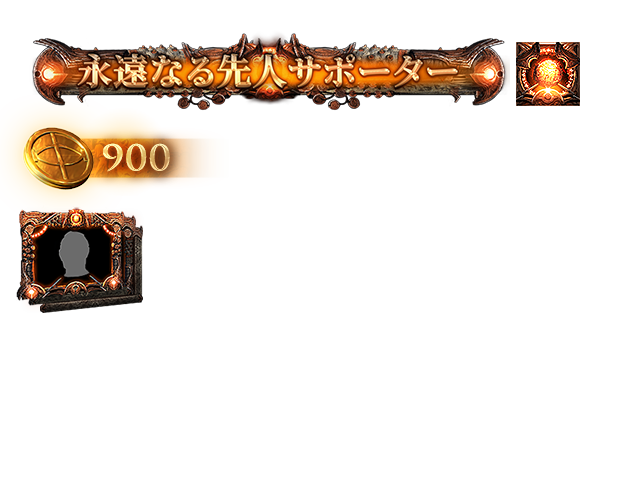 永遠なる先人サポーターパック