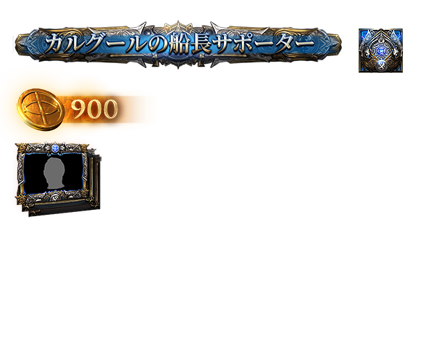 カルグールの船長サポーターパック
