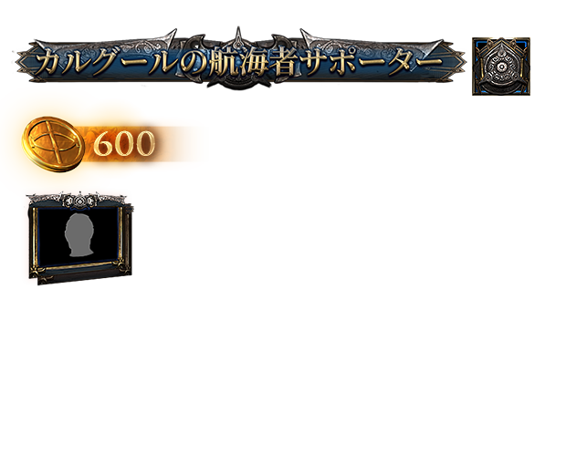 カルグールの航海士サポーターパック