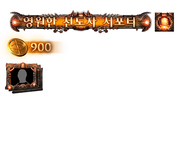 영원한 선도자 서포터 팩