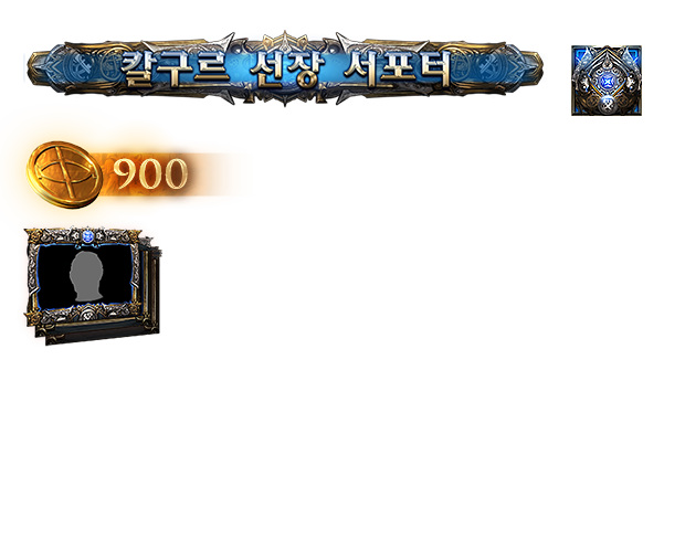 칼구르 선장 서포터 팩