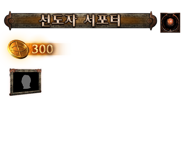 선도자 서포터 팩