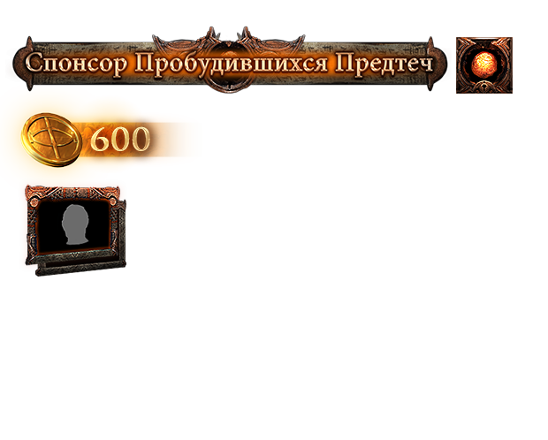 Набор поддержки Пробуждённого предтечи