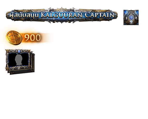 แพ็คสนับสนุน Kalguuran Captain