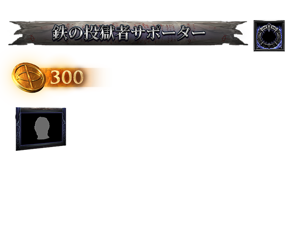 鉄の投獄者サポーターパック