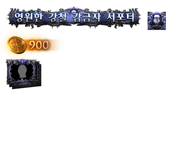 영원한 철의 감독관 서포터 팩