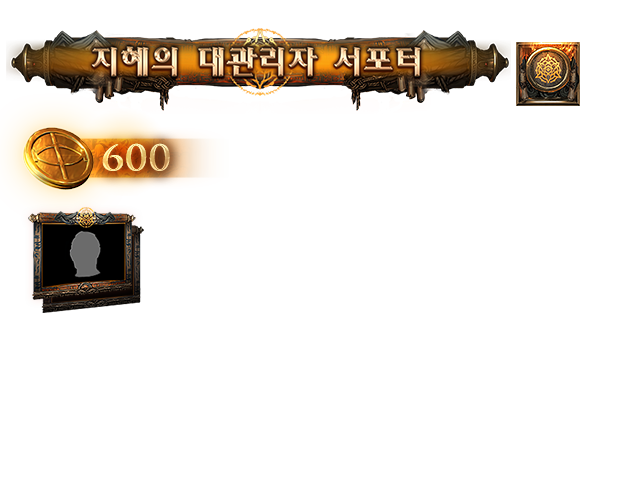 지혜의 대관리자 서포터 팩