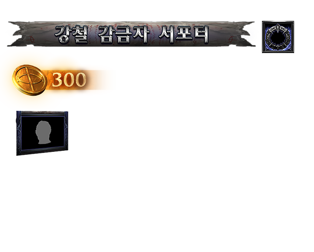 철의 감독관 서포터 팩