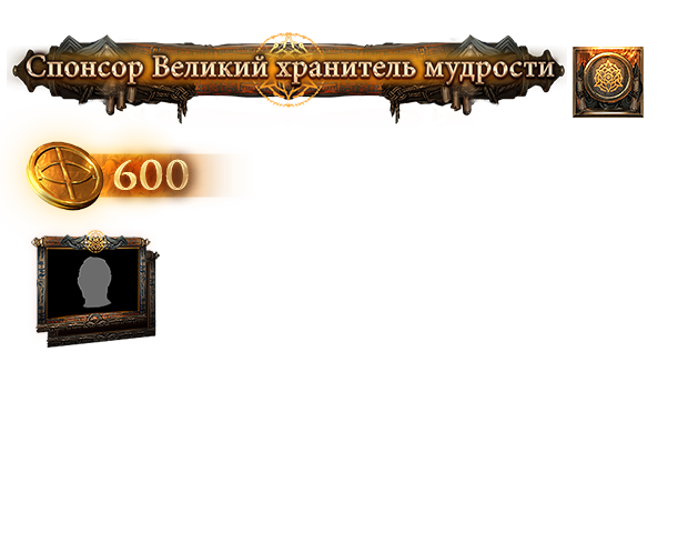 Набор поддержки Великого хранителя мудрости