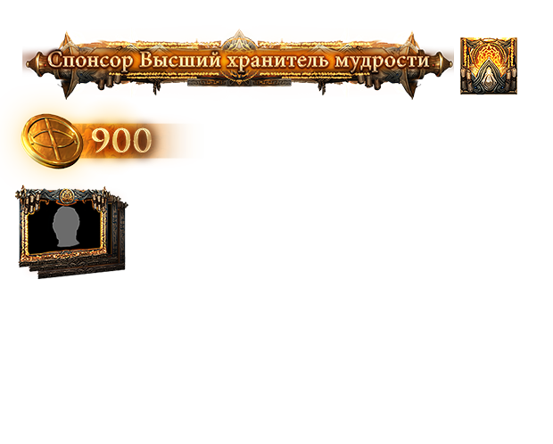 Набор поддержки Высшего хранителя мудрости