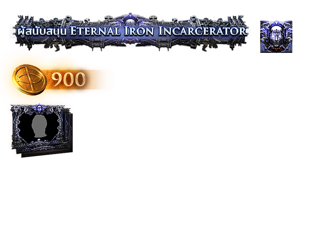 แพ็คสนับสนุน Eternal Iron Incarcerator