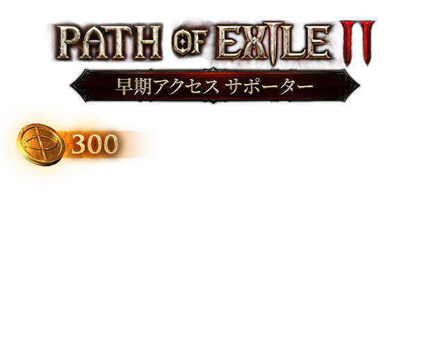 Path of Exile 2 早期アクセスサポーターパック