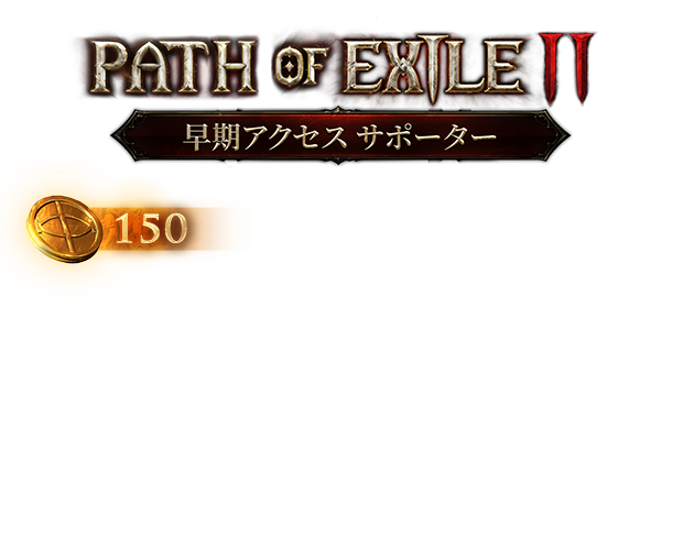 Path of Exile 2 早期アクセスサポーターパックスペシャル