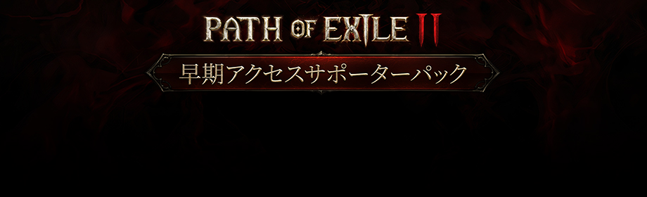 PoE2EarlyAccess