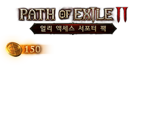 패스 오브 엑자일 2 얼리 액세스 서포터 팩 스페셜