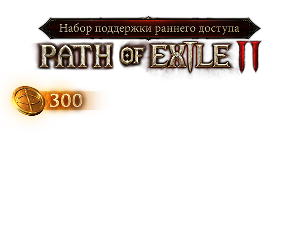 Набор поддержки раннего доступа Path of Exile 2