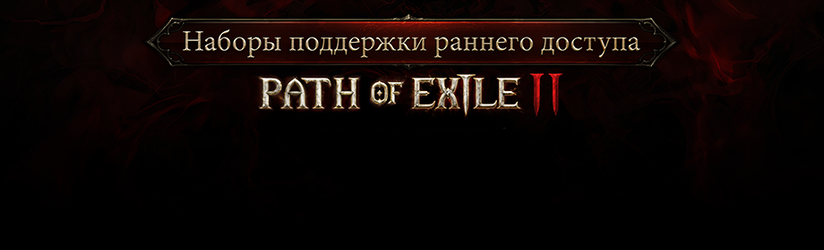 PoE2EarlyAccess