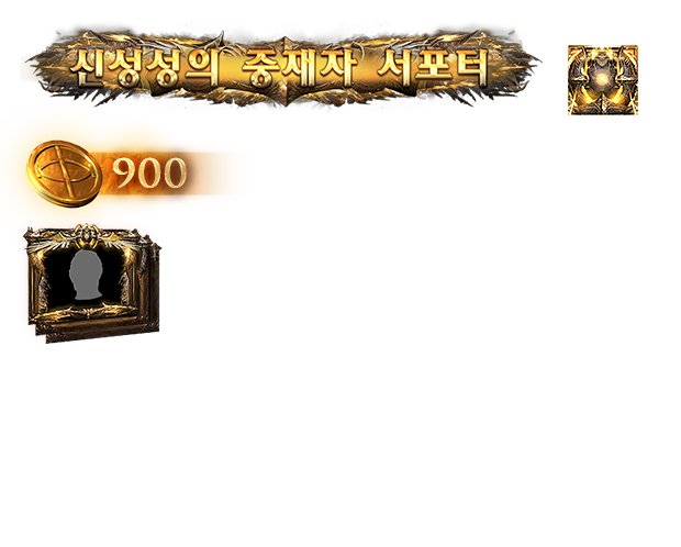신성성의 중재자 서포터 팩